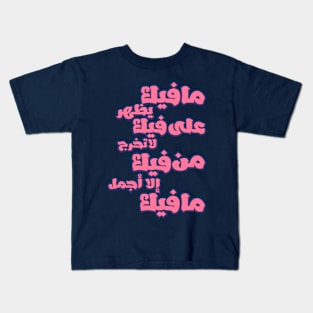 Fantastic Arabic Typography and an Inspirational Saying Kids T-Shirt